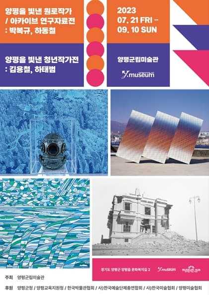 2023 양평을 빛낸 원로·청년작가展