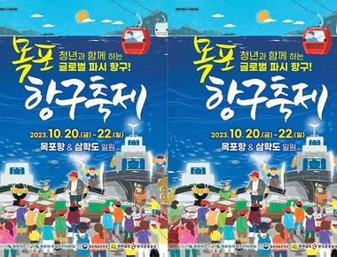 2023 목포항구축제