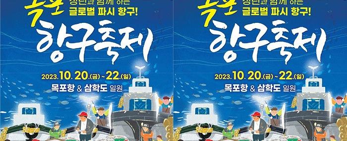 2023 목포항구축제