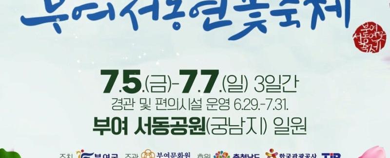 제22회부여서동연꽃축제