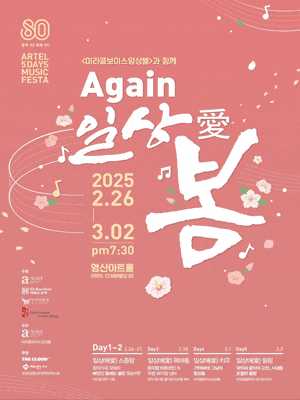 Again 일상愛 봄: 광복80, 미래80 ARTEL 5DAYS MUSIC FESTA