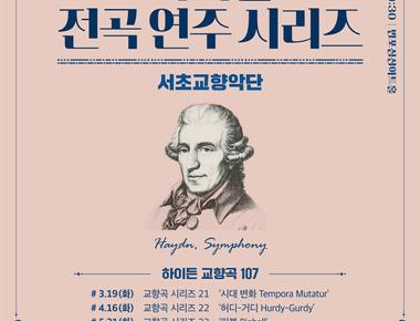 서리풀 전곡 연주 시리즈 &lt;하이든 교향곡 전곡 시리즈 25&gt;