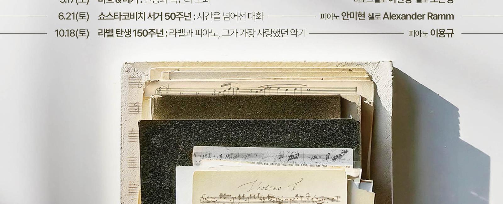 서리풀 작곡가 탐구 시리즈 <라벨 탄생 150주년 라벨이 사랑한 음악들>