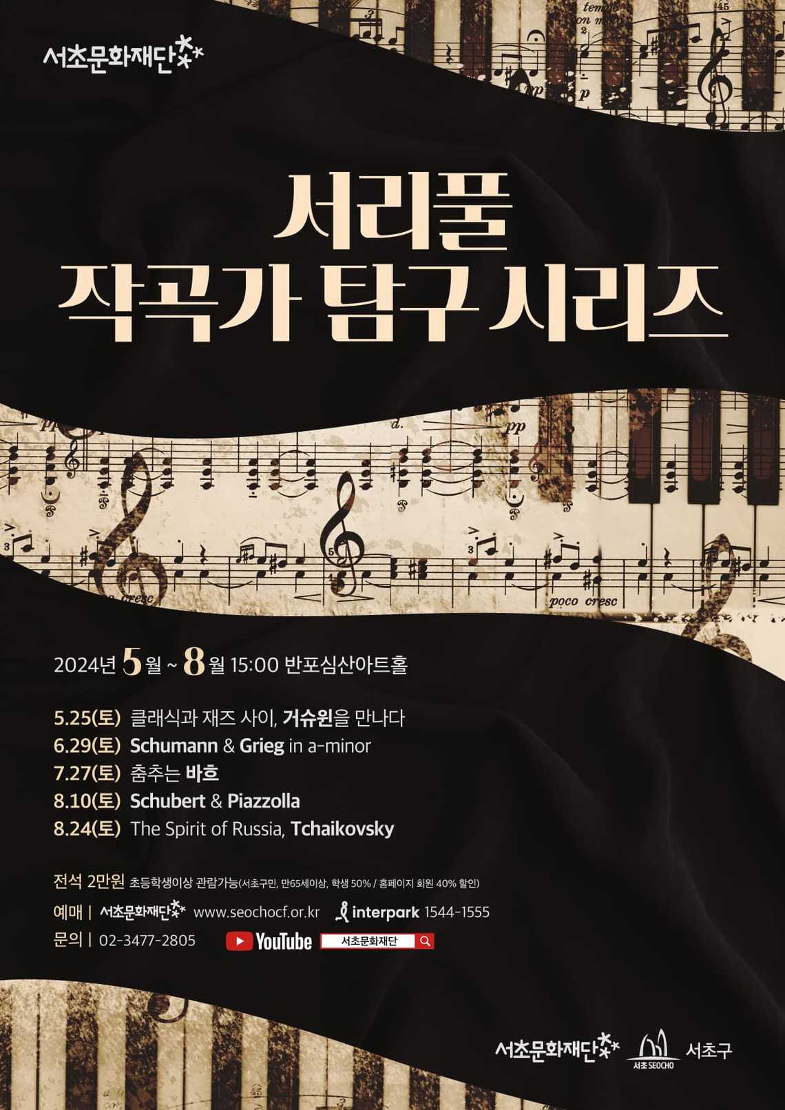 서리풀 작곡가 탐구 시리즈 <Schumann & Grieg in a-minor>