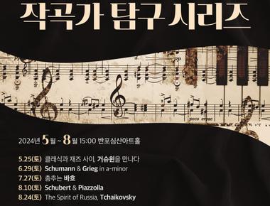 서리풀 작곡가 탐구 시리즈 &lt;Schumann & Grieg in a-minor&gt;