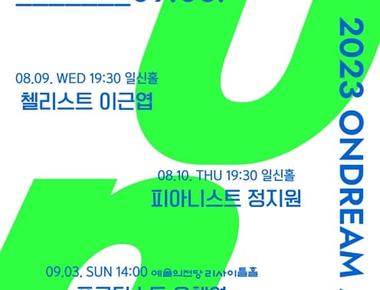 (클래식 공연) 온드림 아티스트 시리즈