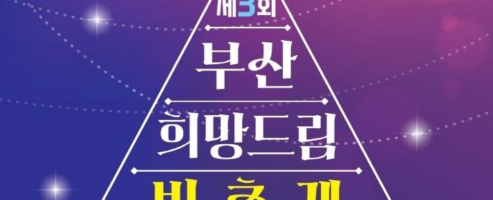 부산 희망 드림 빛축제