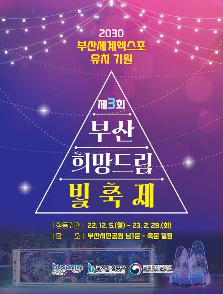 부산 희망 드림 빛축제