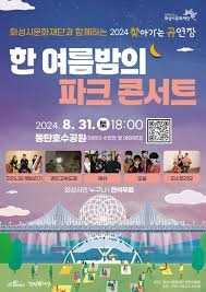 여름밤 뮤직 콘서트