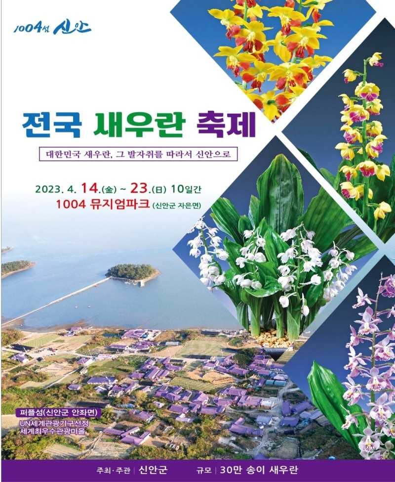 전국 새우란 축제