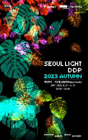 서울라이트 DDP 2023 가을 “Digital Nature”