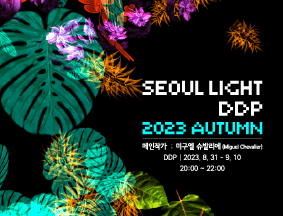 서울라이트 DDP 2023 가을 Digital Nature