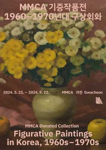 MMCA 기증작품전: 1960-70년대 구상회화