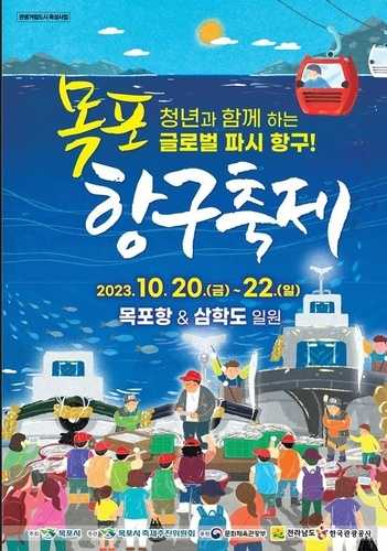 2023 목포항구축제