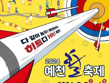 2024 예천활축제