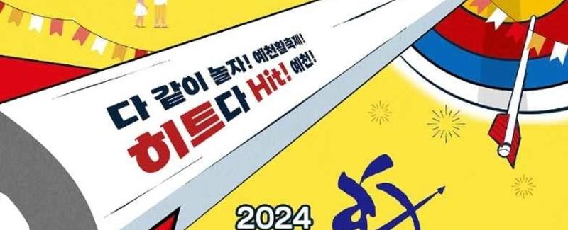 2024 예천활축제