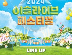 2024 이슬라이브 페스티벌