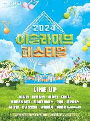 2024 이슬라이브 페스티벌