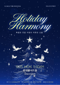 SC 브라이트 연말 시리즈, 특별한 연말 아침의 따뜻한 선율: Holiday Harmony