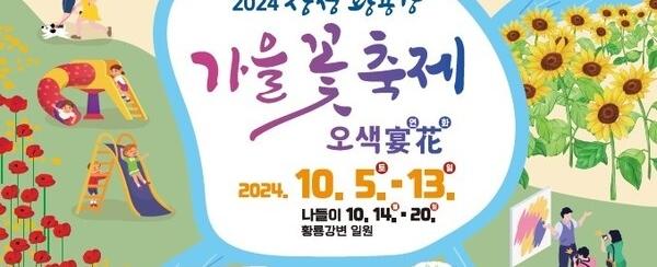 황룡강 가을꽃축제