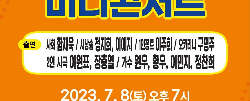 문화와 예술이 어울어지는 미니콘서트