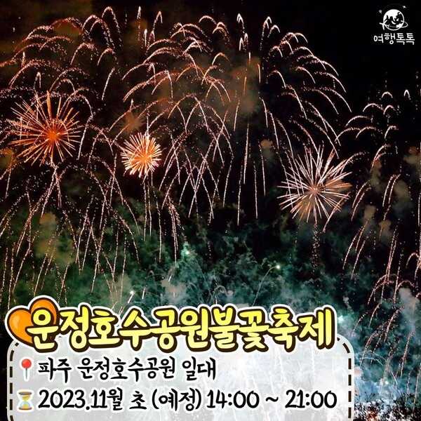 2023년 제5회 운정호수공원불꽃축제