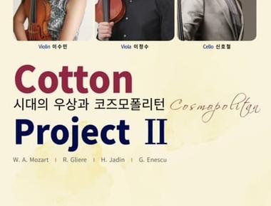 Cotton Project II. 시대의 우상과 코즈모폴리턴