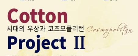 Cotton Project II. 시대의 우상과 코즈모폴리턴