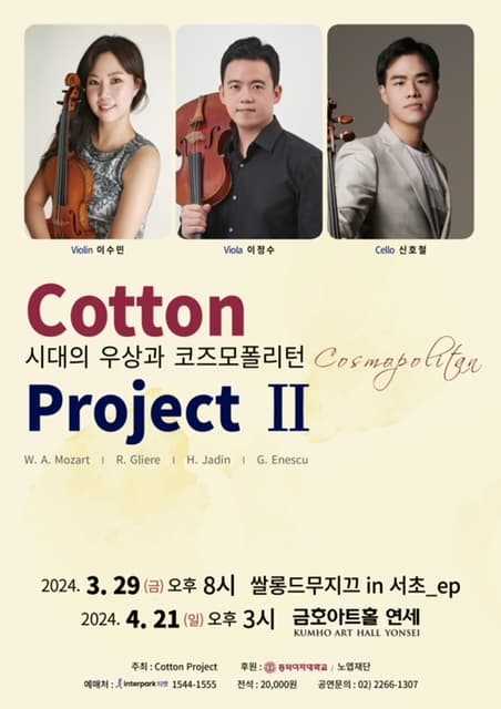 Cotton Project II. 시대의 우상과 코즈모폴리턴