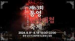 2024 통영한산대첩축제