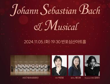 제14회 서초구립여성합창단 정기연주회 Johann Sebastian Bach and Musical