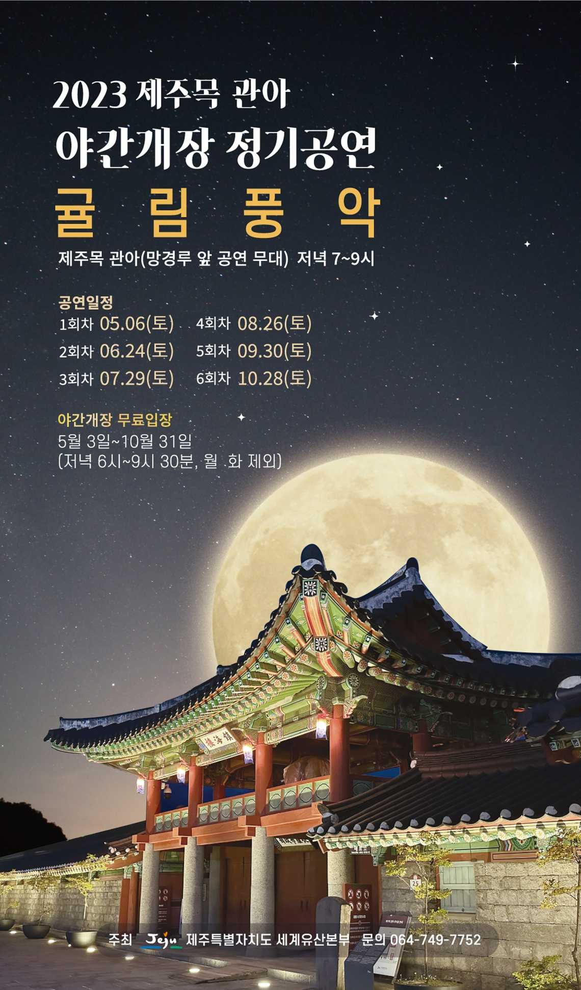 제주목관아 야간개장