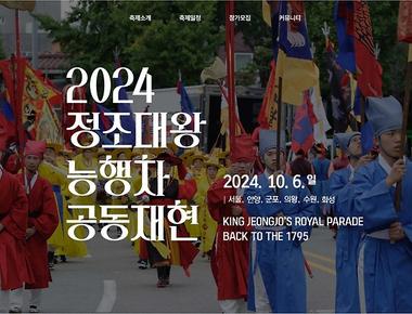 2024 정조대왕 능행차 공동재현