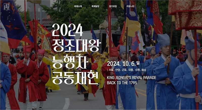 2024 정조대왕 능행차 공동재현