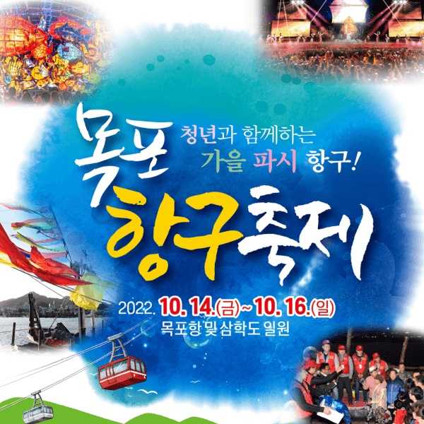 목포항구축제