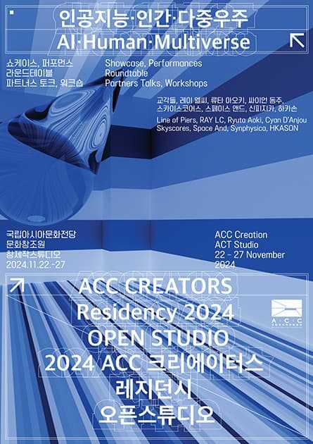 2024 ACC 크리에이터스 레지던시 오픈스튜디오《인공지능·인간·다중우주》