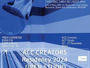 2024 ACC 크리에이터스 레지던시 오픈스튜디오《인공지능·인간·다중우주》