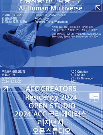 2024 ACC 크리에이터스 레지던시 오픈스튜디오《인공지능·인간·다중우주》