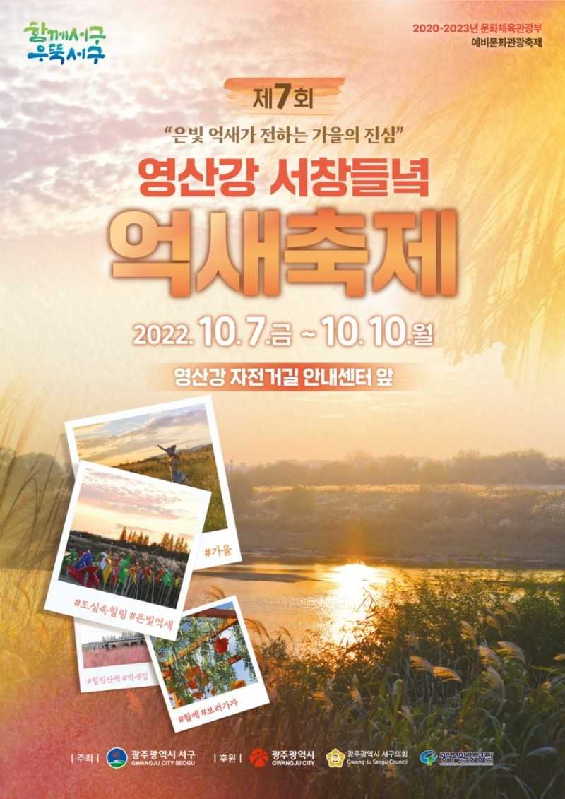 광주 서창 억새축제