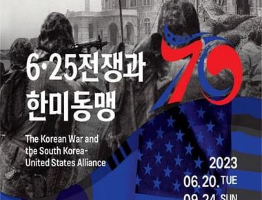 한미동맹 70주년 기념 특별전 〈6·25전쟁과 한미동맹〉