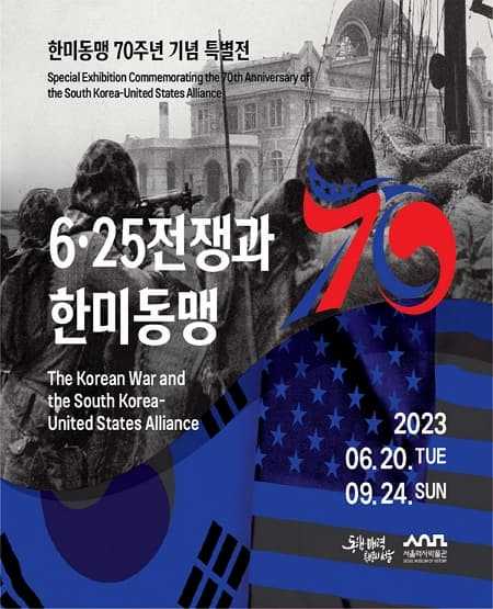 한미동맹 70주년 기념 특별전 〈6·25전쟁과 한미동맹〉