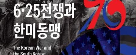 한미동맹 70주년 기념 특별전 〈6·25전쟁과 한미동맹〉