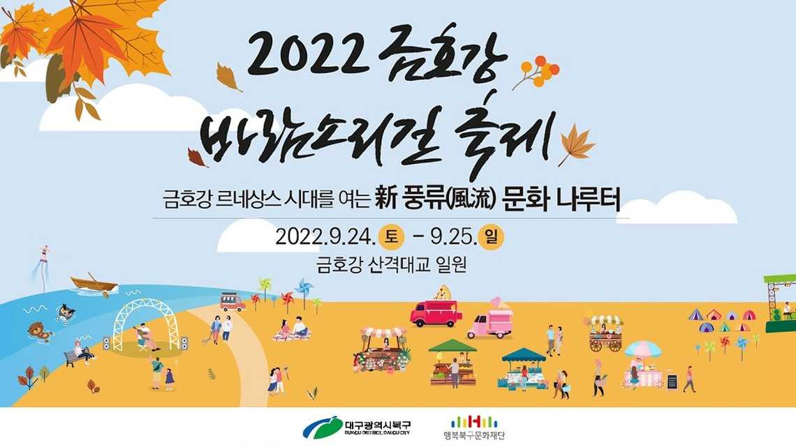 금호강 바람소리길축제