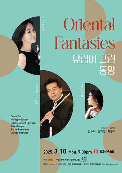 (3월 10일) 플루티스트 이주희와 함께하는 Oriental Fantasies - 유럽이 그린 동양