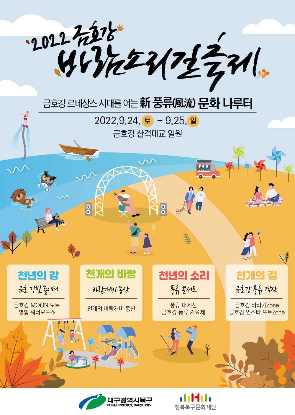 금호강바람소리길축제