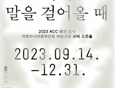 2023 ACC 공모 전시 《틈이 내게 말을 걸어올 때》