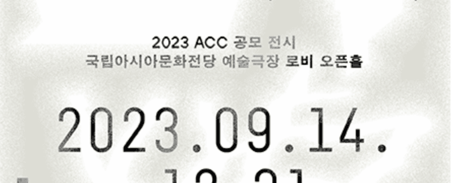 2023 ACC 공모 전시 《틈이 내게 말을 걸어올 때》