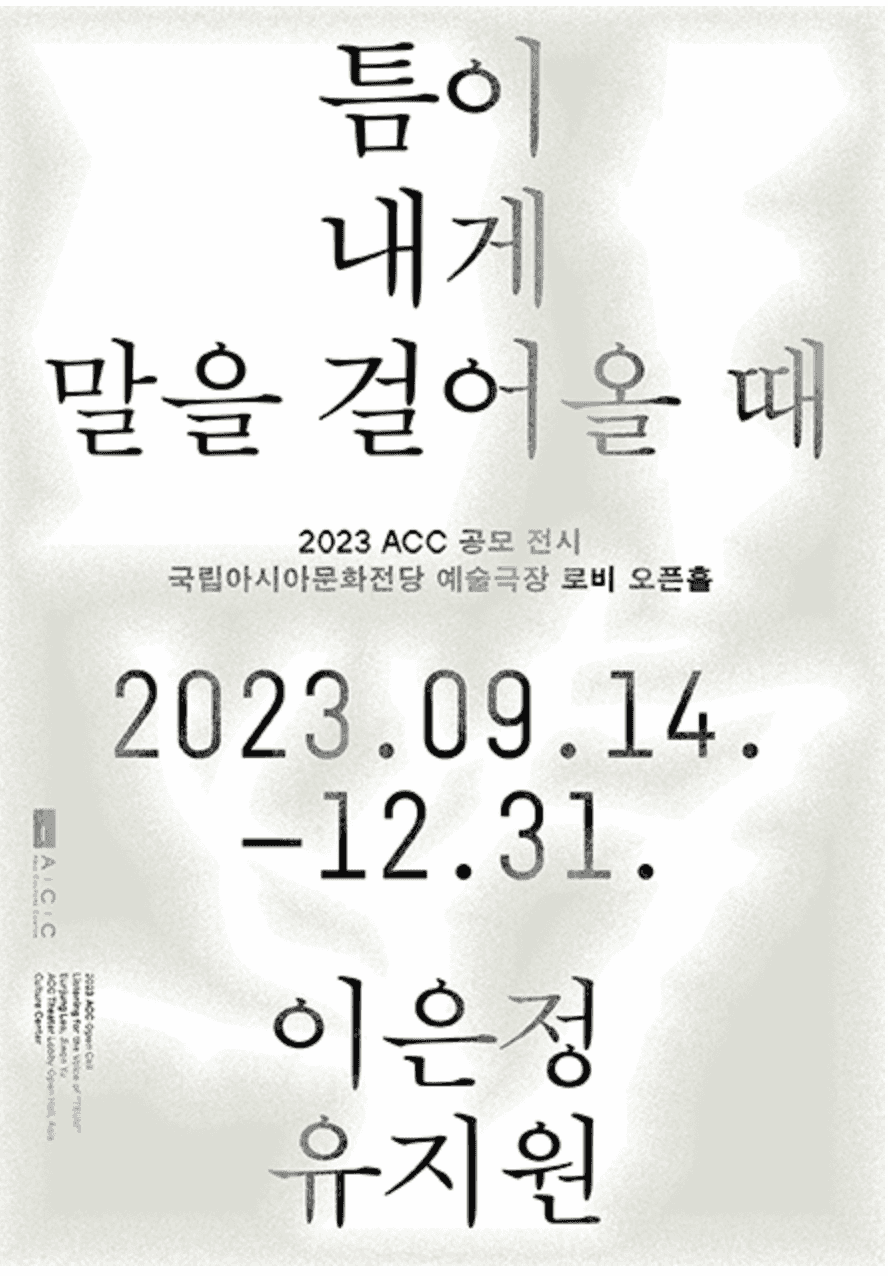 2023 ACC 공모 전시 《틈이 내게 말을 걸어올 때》