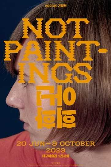 2023 소장품 기획전《회화 아닌(Not Paintings)》