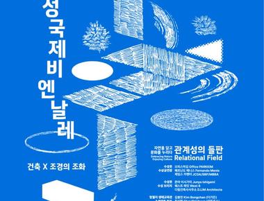 2024 수성국제비엔날레 &lt;건축ⅹ조경의 조화&gt;